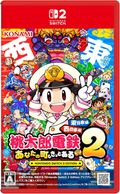 ����šێ�������2������Ϻ��Ŵ2 ~���ʤ���Į�� ���äȤ���~ Nintendo Switch 2 Edition ��������+�������� [4988602179231]��OJ������