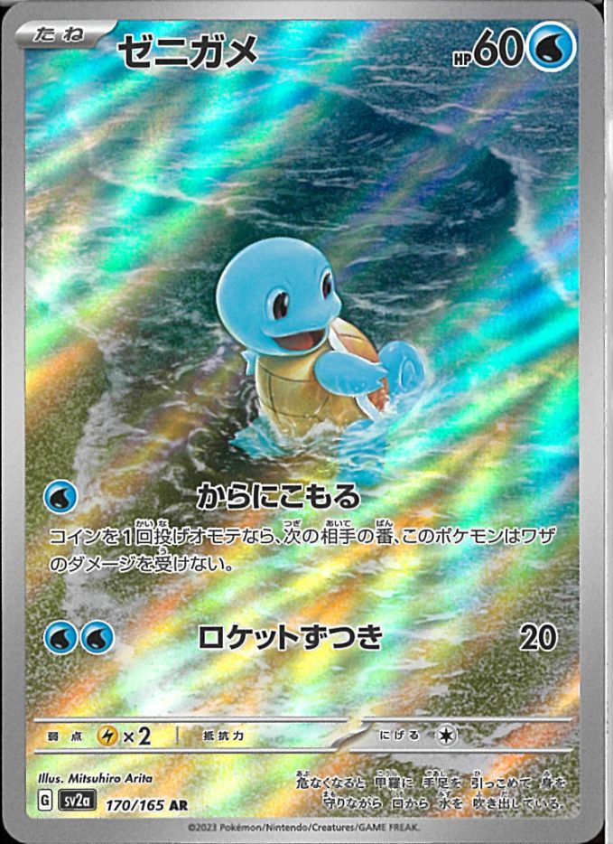 ポケモンカード ポケカ Pokémon Card ゼニガメ AR プロモ 中古】ﾎﾟｹｶ）水 AR ｾﾞﾆｶﾞﾒ(170/165) 170/165 AR ﾎﾟｹﾓﾝｶｰﾄﾞ151【O中川
