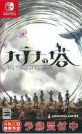 ����š�Switch�ˎʎÎŤ��� -The Tower of Children- �̾��� [4570124360046]��OJ��ϩ��