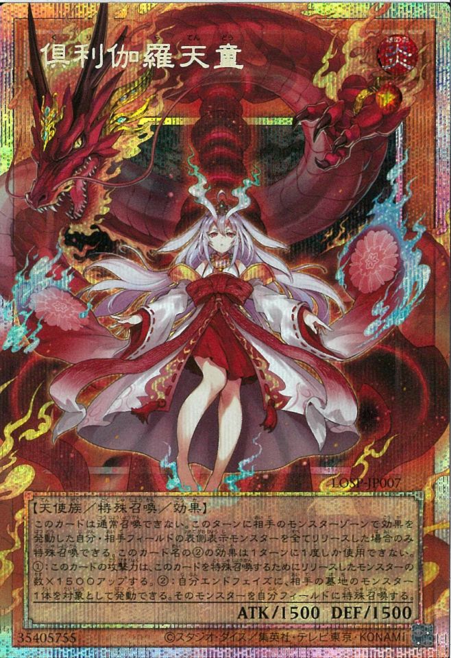 遊戯王　倶利伽羅天童　オーバーフレーム　プリズマ 中古】遊戯王）炎ｸ)OPSE_倶利伽羅天童 LOSP-JP007 ﾌﾟﾘｽﾞﾏﾃｨｯｸ(ｵｰﾊﾞｰ