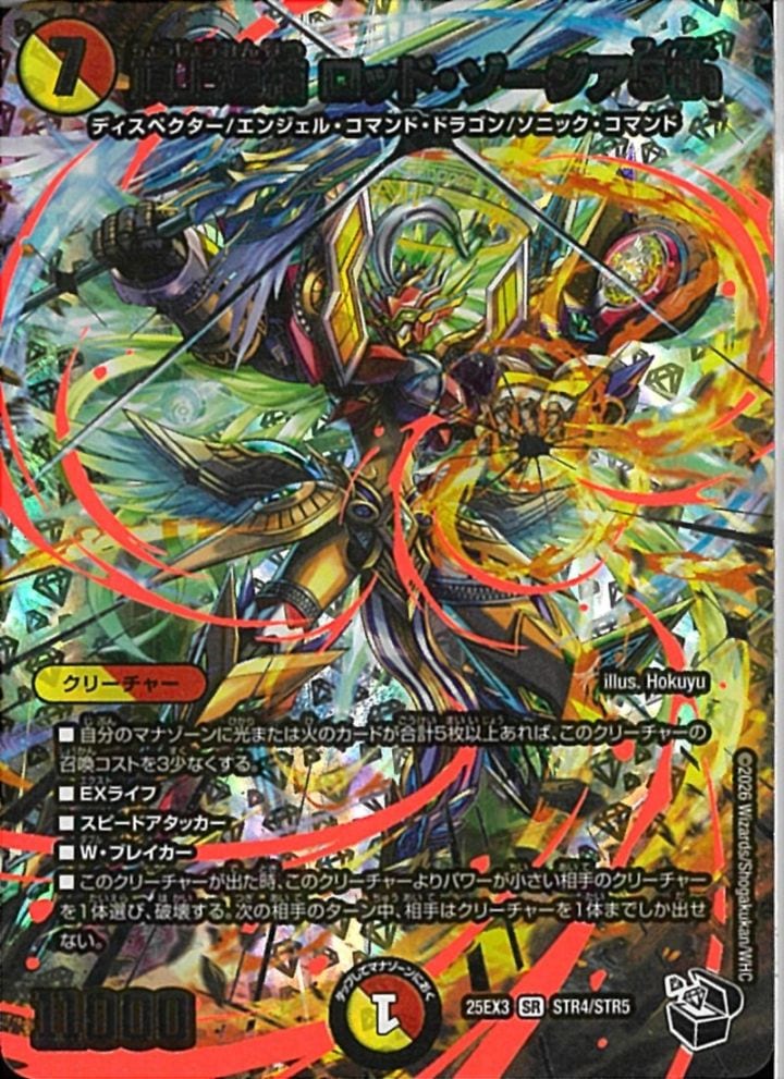 デュエマ　頂上連結ロッドゾージア5th 超銀トレ 中古】ﾃﾞｭｴﾏ）多 7 超銀ﾄﾚ 頂上連結 ﾛｯﾄﾞ・ｿﾞｰｼﾞｱ5th 25EX3SRSTR4/STR5