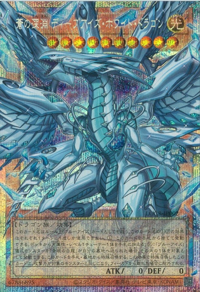 蒼の深淵―ディープアイズホワイトドラゴンオーバーフレームプリズマ 中古】遊戯王）光ｱ)OPSE_蒼の深淵 ﾃﾞｨｰﾌﾟｱｲｽﾞ・ﾎﾜｲﾄﾄﾞ LOCR-JP002