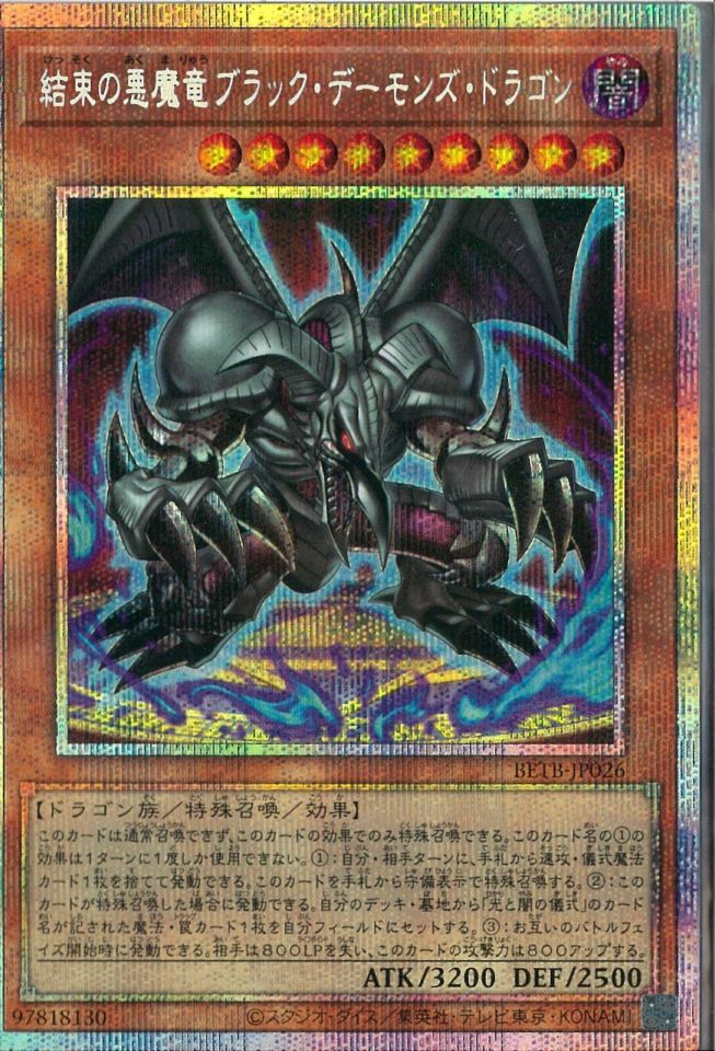 中古】遊戯王）闇ｹ)PSE_結束の悪魔竜ﾌﾞﾗｯｸ・ﾃﾞｰﾓﾝｽﾞ・ﾄﾞﾗ BETB-JP026