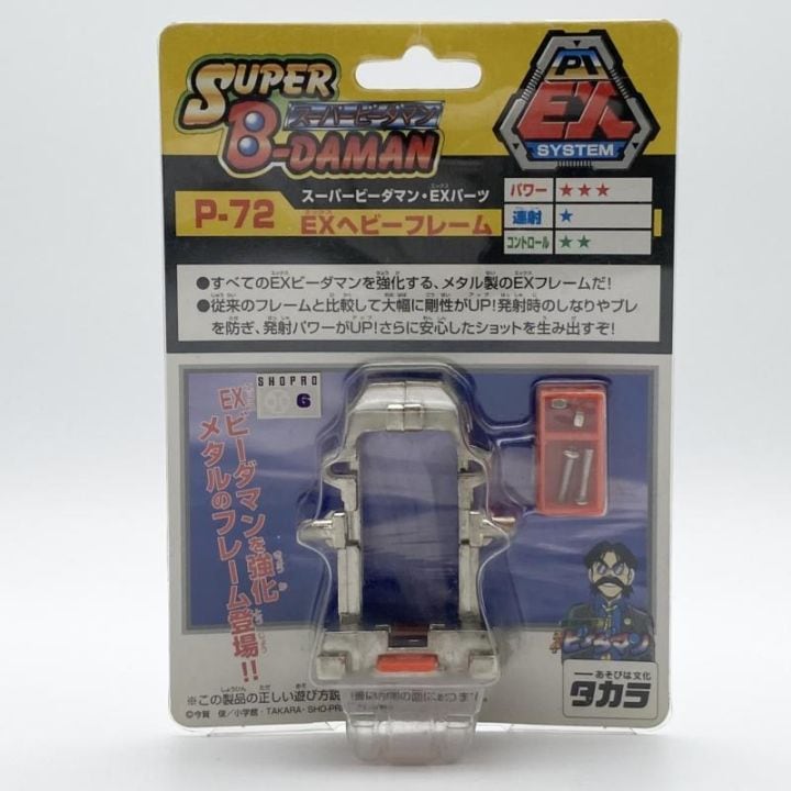 ひ*う様 スーパーダマン EXヘビーフレーム P-72 中古】未開封 スーパービーダマン・EXパーツ P-72 EXヘビーフレーム
