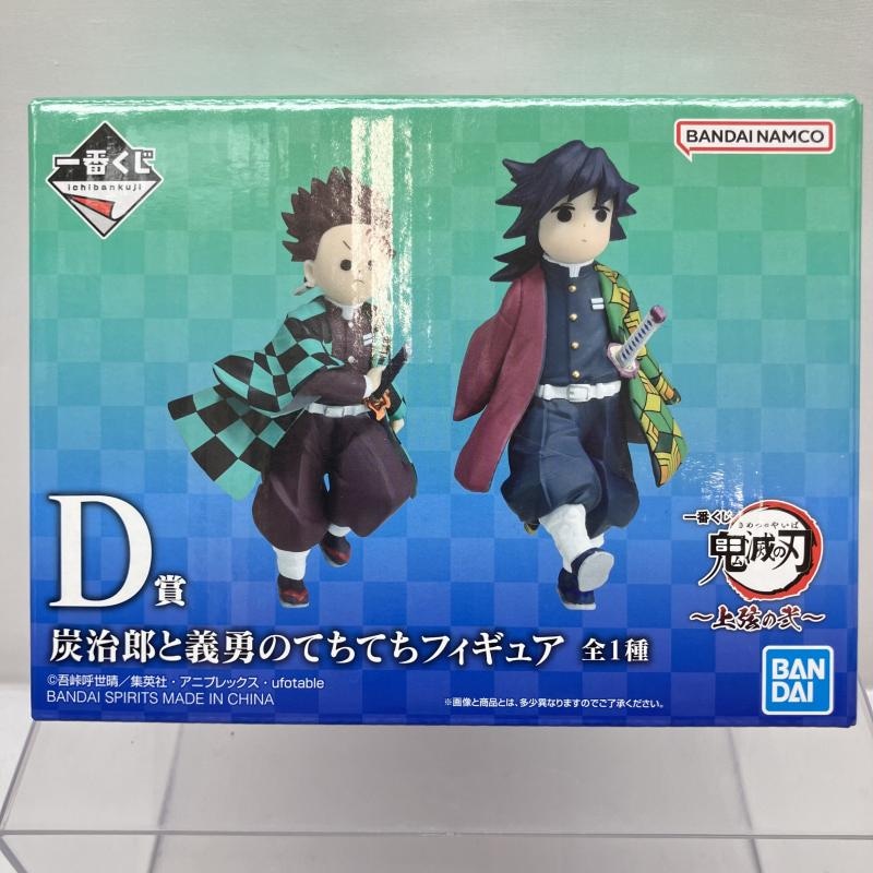 中古】未開封)D賞 炭治郎と義勇のてちてちフィギュア ｢一番くじ 鬼滅の