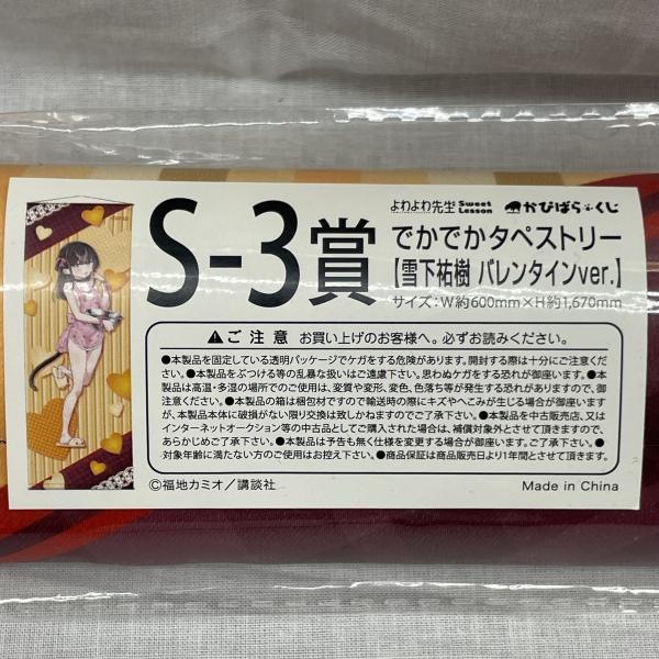 3種セット バレンタイン でかでかタペストリー かぴばらくじ よわよわ先生 S賞 中古】よわよわ先生 かぴばらくじ S-3賞 でかでかタペストリー 雪下