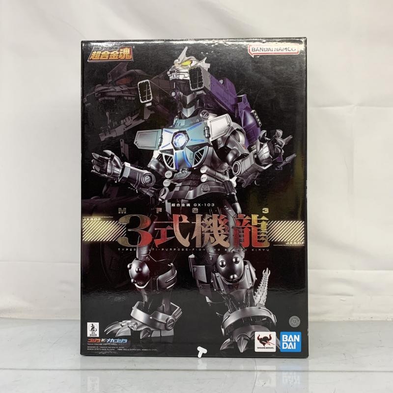 中古】開封)超合金魂 GX-103 MFS-3 3式機龍【O堀田店