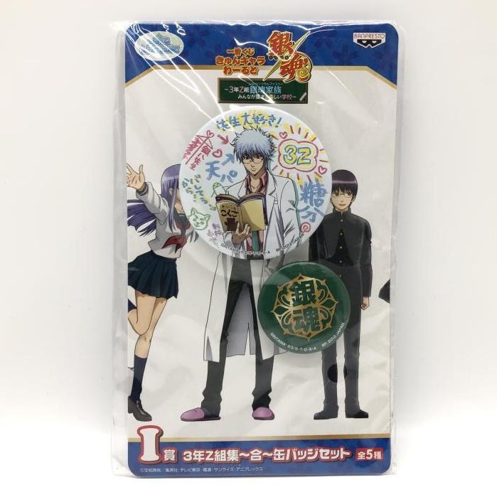 中古】未開封） I賞 3年Z組集～合～缶バッジセット 銀八＆校章（銀