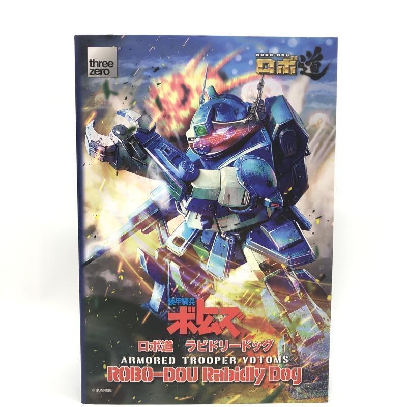 【中古】スリー・ゼロ ロボ道 ラビドリードッグ 未開封品 装甲騎兵ボトムズ[97][249112027133] 中古】スリー・ゼロ ロボ道 ラビドリードッグ 未開封品 装甲騎兵