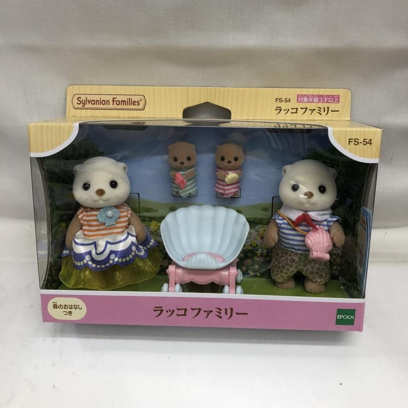 中古】開封)ラッコファミリー FS-54 シルバニアファミリー【OAT