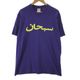 ����š�Supreme 23SS Arabic Logo Tee M �ѡ��ץ� ����ץ꡼���OȾ�ġ�