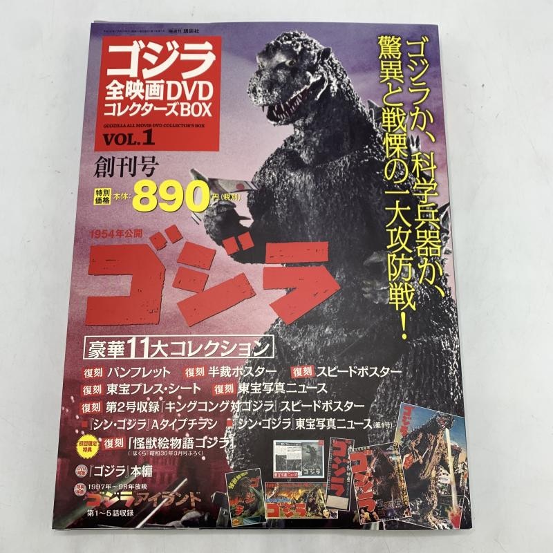 ゴジラ全映画ＤＶＤコレクターズＢＯＸ 創刊号 １３点セット 宅配買取事例『ゴジラ 全映画DVD コレクターズBOX』（講談社