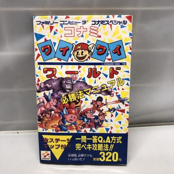 中古】コナミ出版 アクションゲーム FC コナミワイワイワールド必勝法