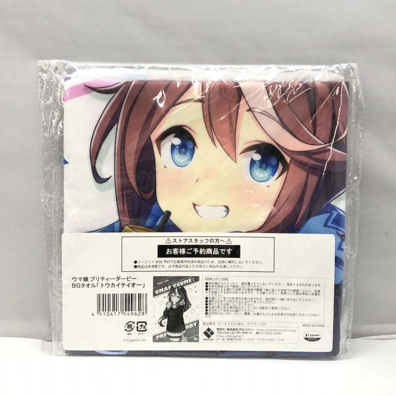 駿河屋 -<中古>トウカイテイオー BIGタオル 「ウマ娘 プリティー
