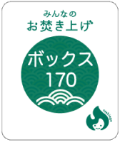 �ܥå���������170(Ȣ�ʤ�) | ���Ҥؤ���������