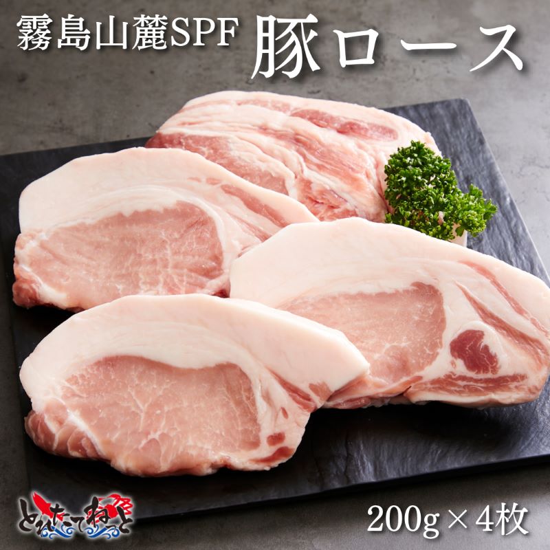 [送料無料]【直送品】霧島豚ローススライス200g×4枚　　賞味期限商品到着後4週間以内(解凍後はお早めにお召し上がりください。)