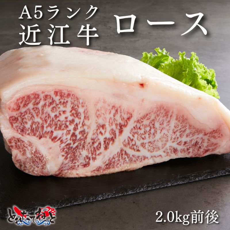 [送料無料]【直送品】近江牛ブロックロース（ブロック） 2.0kg前後　　賞味期限商品到着後4週間以内(解凍後はお早めにお召し上がりください。)