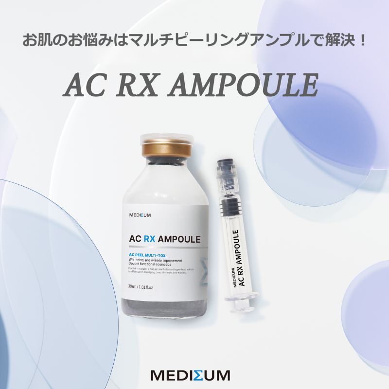 【直送品（買い合わせ不可）】[1個]MEDISUM(メディソム) AC RX アンプル【使用期限】2025.09.01以降　30ml　