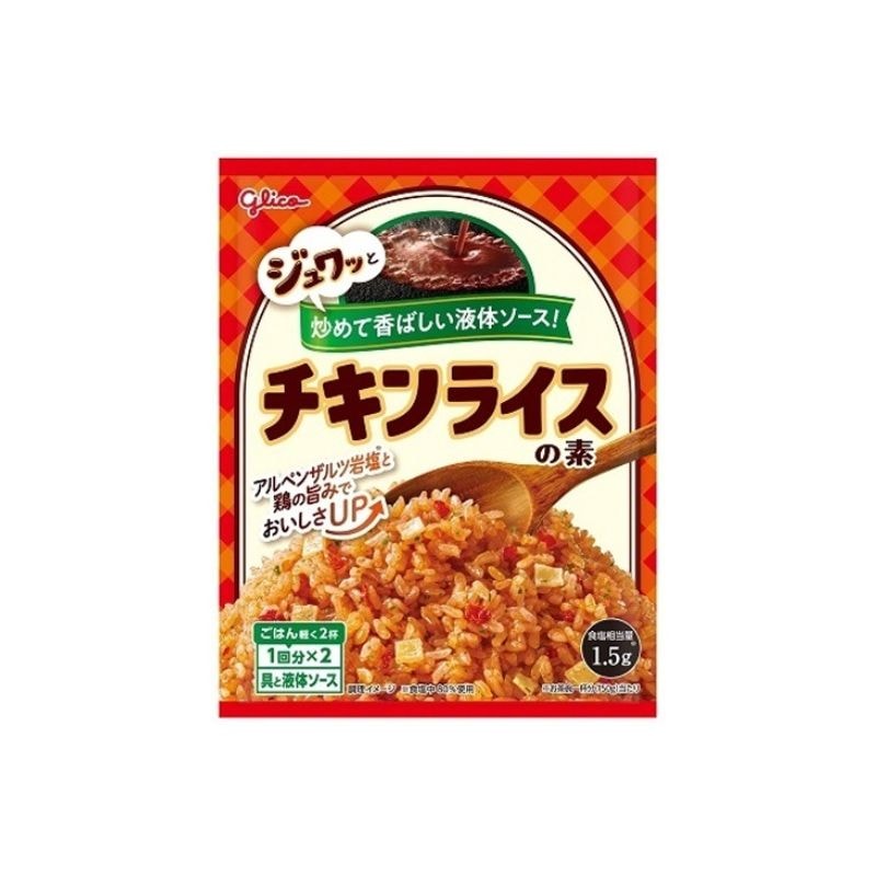 [2個]江崎グリコ チキンライスの素　61.8g　賞味期限2026.04.30【賞味期限間近】
