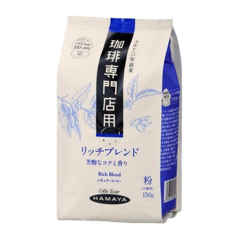 [2個]ハマヤコーヒー 珈琲専門店用 リッチブレンド　150g　賞味期限2026.08.25