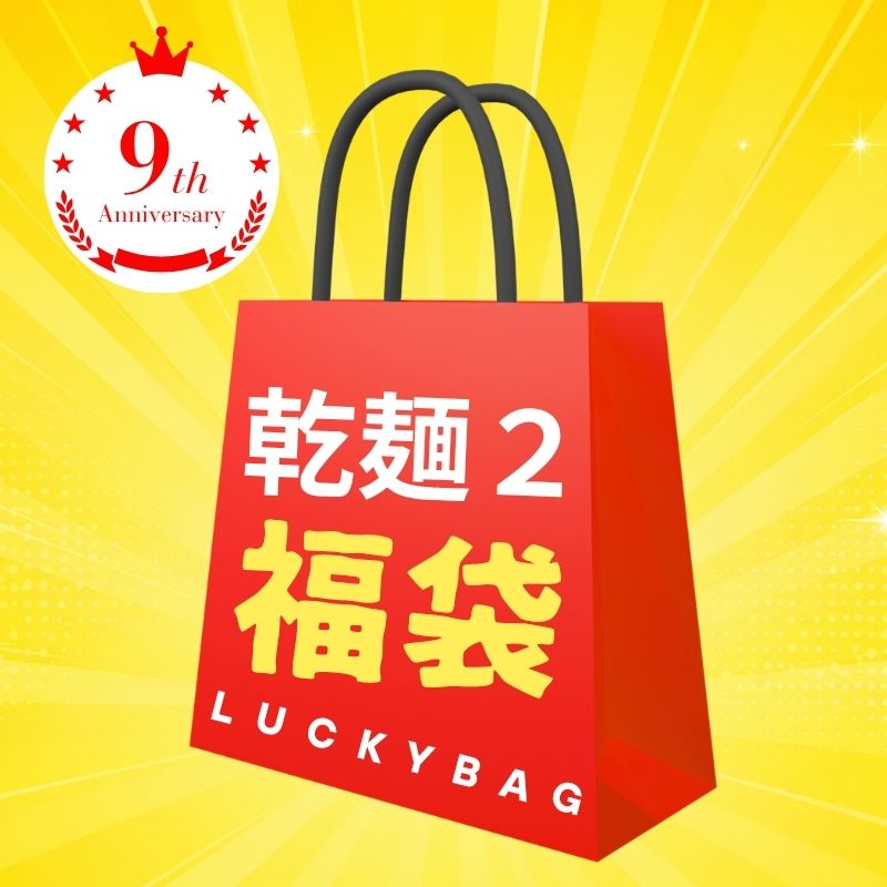 周年特別企画 乾麺 福袋2　　【賞味期限間近】