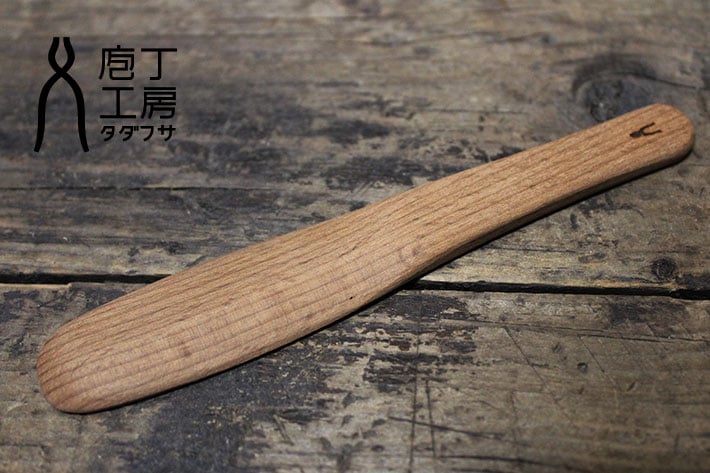 [タダフサ]　抗菌炭化木 バターナイフ