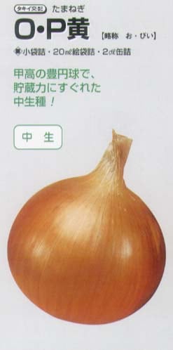タマネギ】O・P黄〔タキイ交配〕 | タマネギ | 野菜・草花の種苗の通販