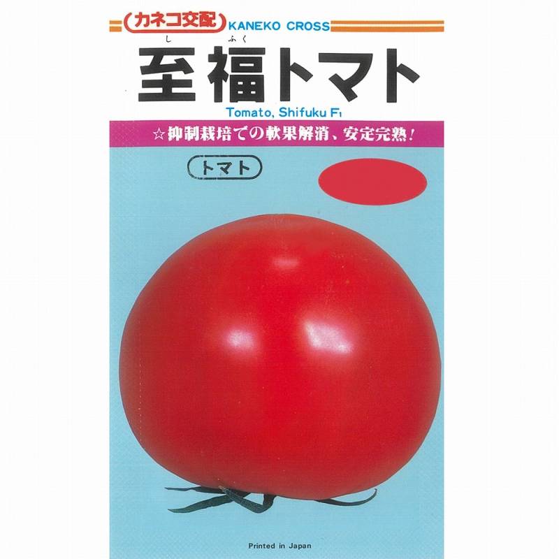 トマト】至福〔カネコ交配〕 | トマト | 野菜・草花の種苗の通販は