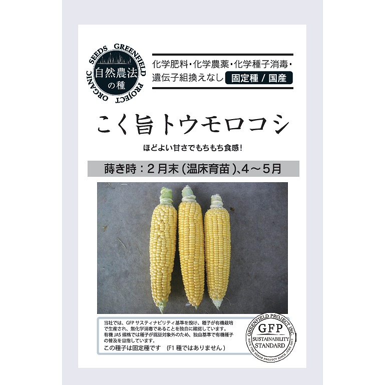 自然栽培　固定種　在来種　野菜詰め合わせ　とうもろこし　キャベツ　自然農法 オーガニックの果菜】こく旨トウモロコシ A505 〔固定種