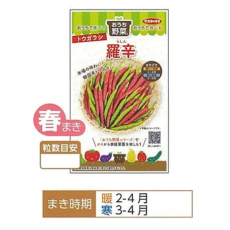 トウガラシ】羅辛〔サカタ0062〕 | トウガラシ | 野菜・草花の種苗の
