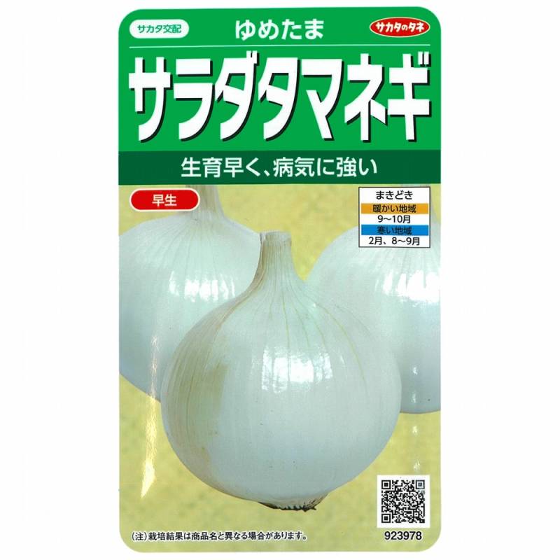 タマネギ】ゆめたま〔サカタ交配〕 | タマネギ | 野菜・草花の種苗の