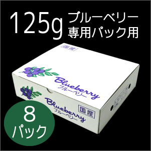 ブルーベリー化粧箱125gPx8個 ブルーベリー資材の通販｜オーシャン貿易