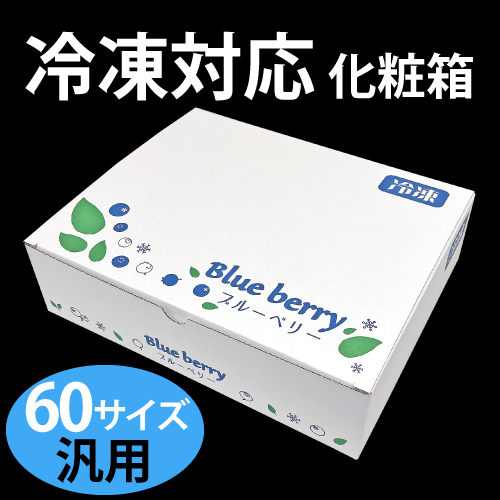 冷凍対応ブルーベリー化粧箱 25枚組 【配送サイズ60cm 汎用】
