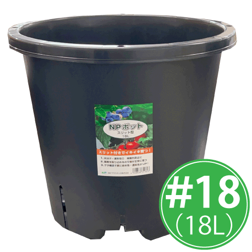 NPポット＃18（20個セット）