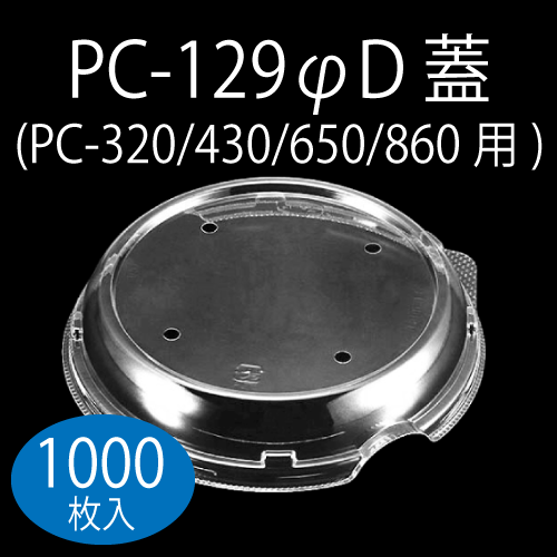 PC-129��D ��ե��Τߡ� PC-LBM����ľ��129mm�����ס�1,000�ȡڥ᡼����ľ���ۡڸĿ��������Բġ�