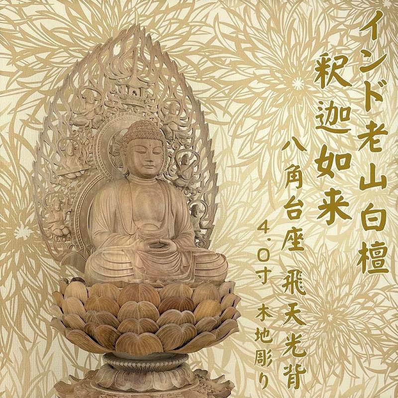 白檀手彫り釈迦 仏像 座釈迦 釈迦如来（白檀・丸台座） 2.5寸 - 仏壇仏具のまごころ