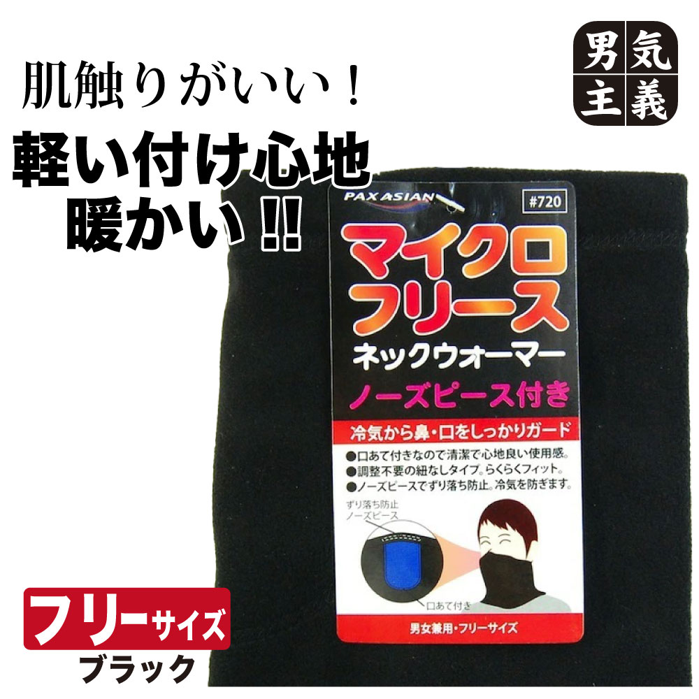 【SALE】【50%OFF】 ネックウォーマー マイクロフリース 薄手 ノーズピース/口当て付き 男女兼用 黒 1枚 スポーツ バイク 自転車 ...