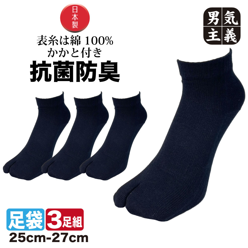 足袋ソックス メンズ 3足組 日本製 ショート丈 黒 消臭 抗菌 SEK 認証