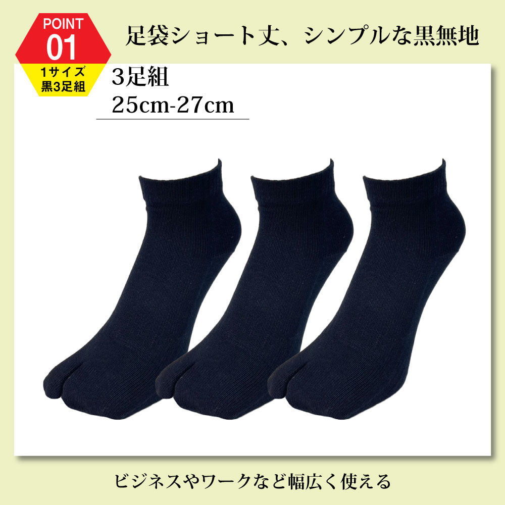 足袋ソックス メンズ 3足組 日本製 ショート丈 黒 消臭 抗菌 SEK 認証