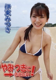 ��ߤĤ��ˤ�������!������ߤĤ�