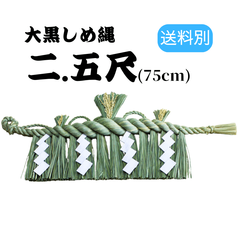 新潟 大黒しめ縄 一尺 約30cm ｜ しめ縄 しめ縄飾り 飾り 正月 手作り
