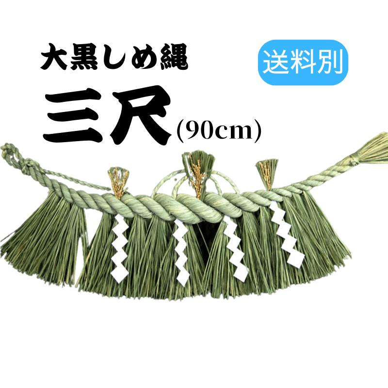 新潟 大黒しめ縄 一尺 約30cm ｜ しめ縄 しめ縄飾り 飾り 正月 手作り