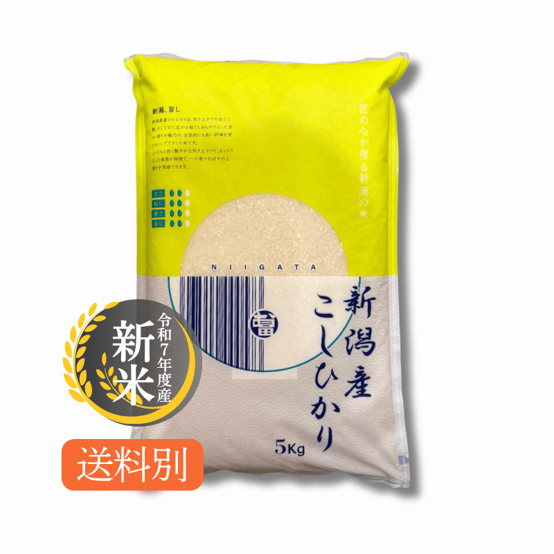 令和7年度産 新潟産コシヒカリ | 精米/玄米5kg