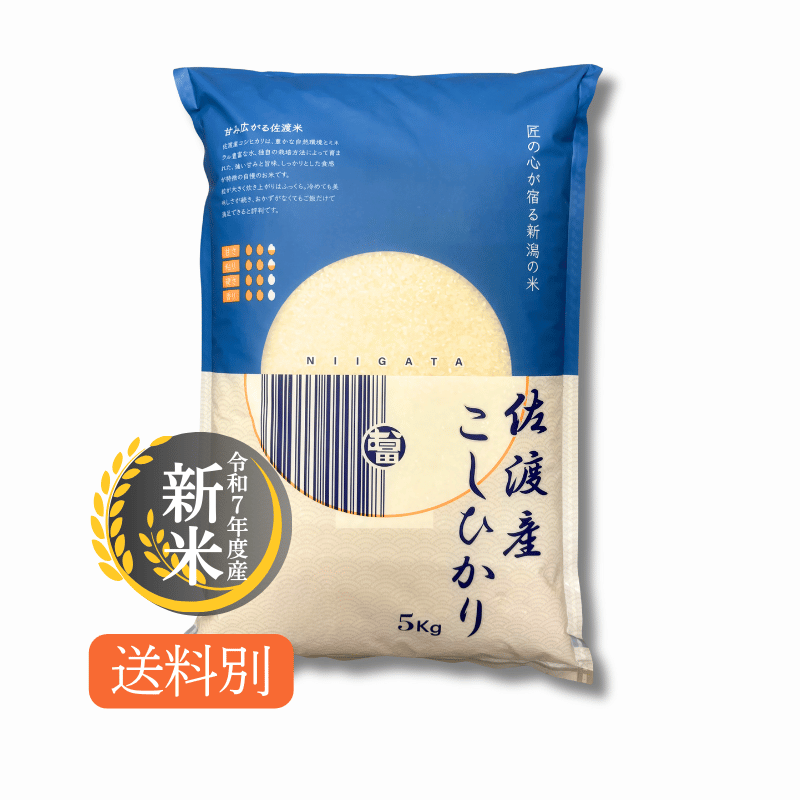 残り一袋！！〚新潟県佐渡産コシヒカリ　(産地直送・冷蔵保存)〛 残り一袋！！〚新潟県佐渡産コシヒカリ (産地直送・冷蔵保存)〛