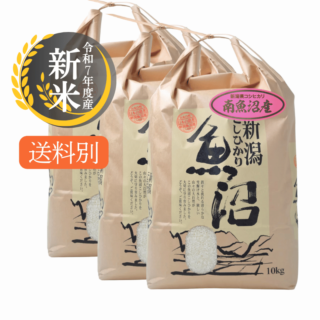 令和7年度産 南魚沼産コシヒカリ | 玄米 30kg
