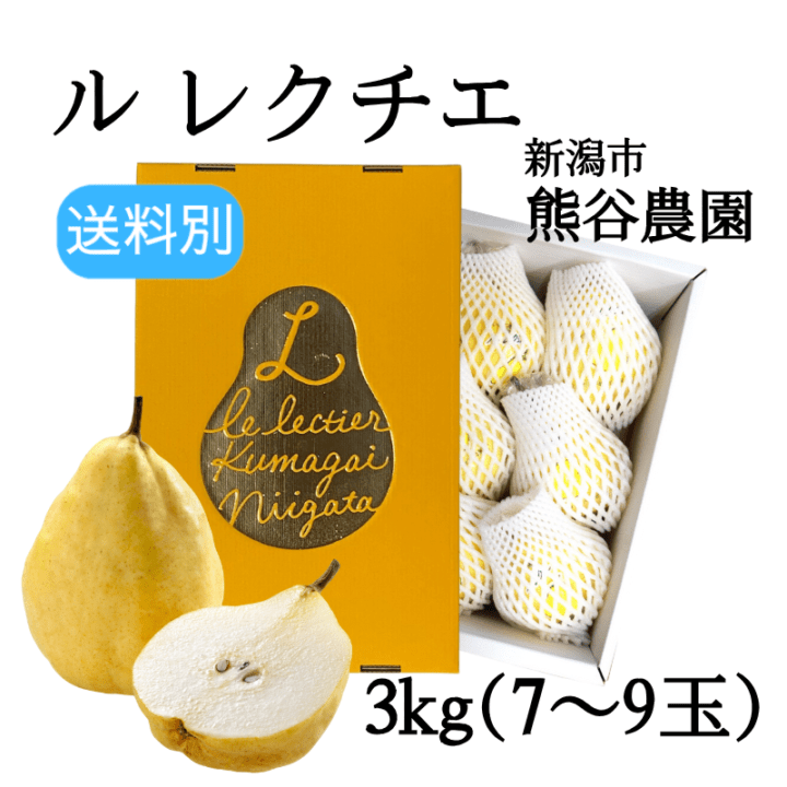 新潟県産【洋梨】ル レクチエ3kg｜熊谷農園