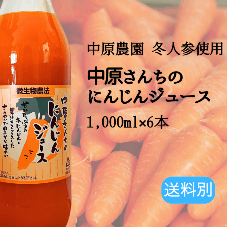 中原さんちのにんじんジュース 1000ml×6本