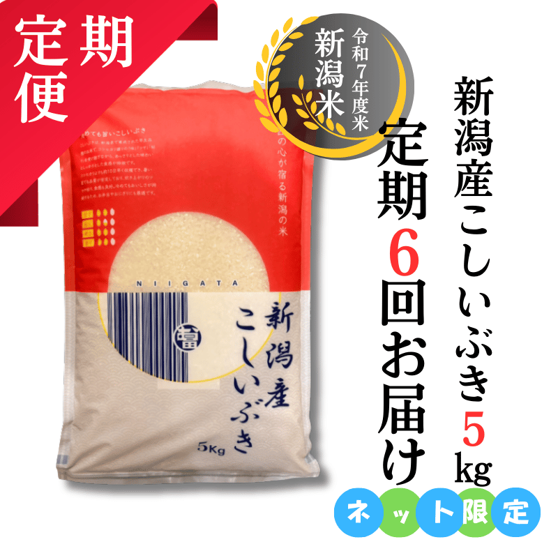 お米6か月定期便】 新潟産こしいぶき5Kg ｜送料半額！