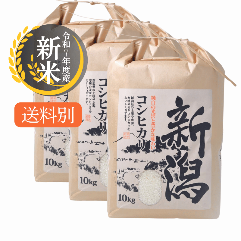 新潟県産コシヒカリ30kg（玄米） 新米 30kg 新潟 コシヒカリ 玄米