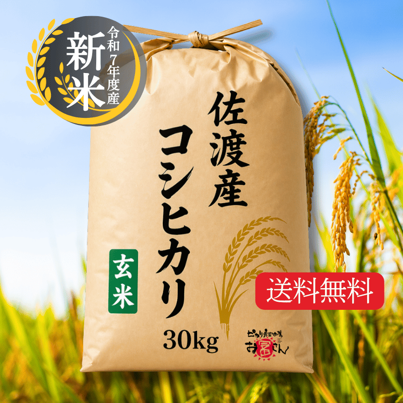 令和7年度産 佐渡産コシヒカリ玄米30kg｜SALE除外品